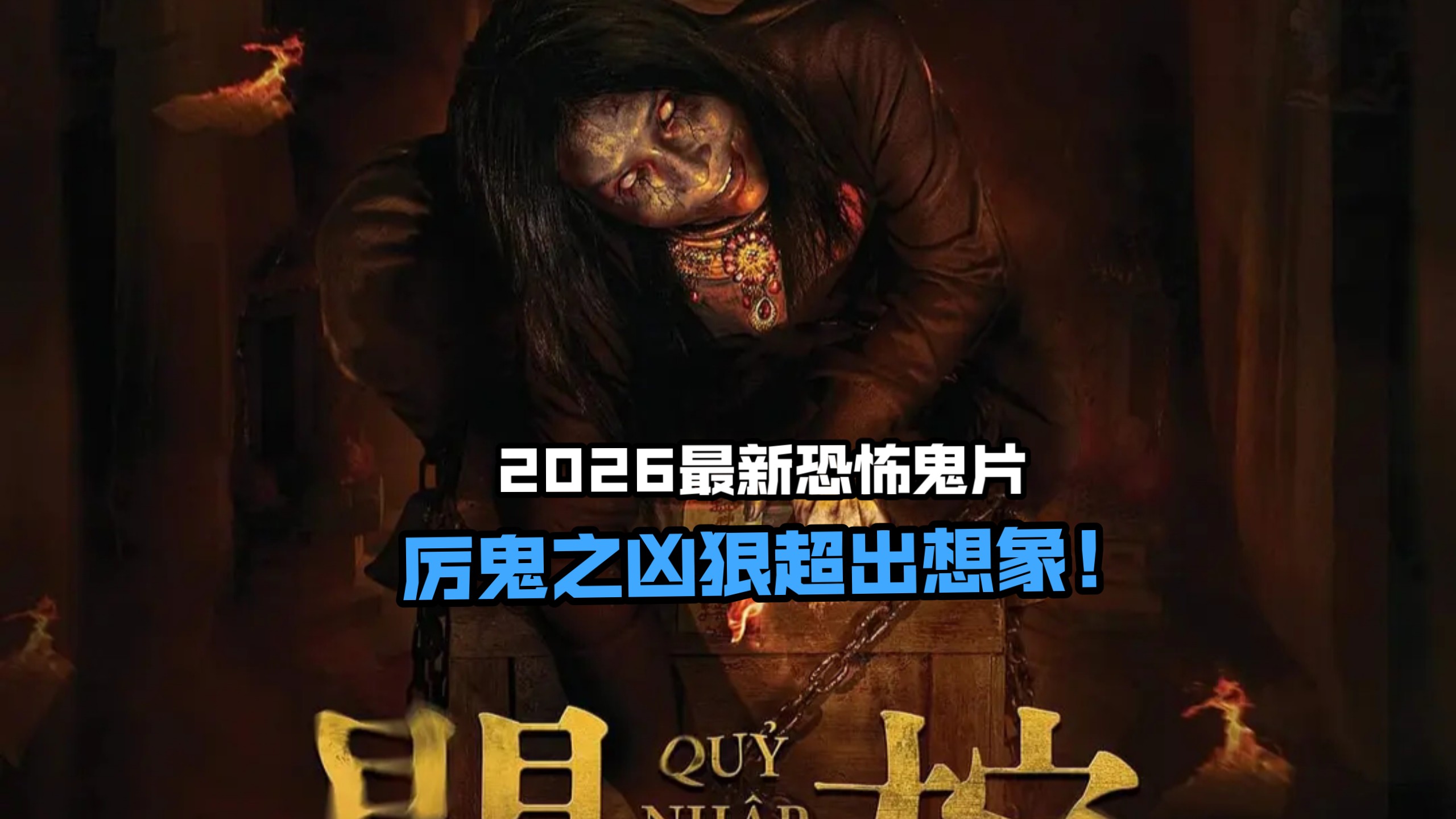 2026最新恐怖鬼片《开棺》，厉鬼之凶狠超出想象！