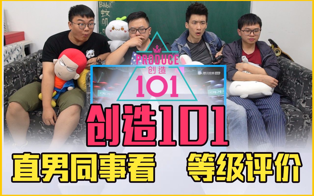 直男同事看101等级评价.初印象PICK哪个妹子？