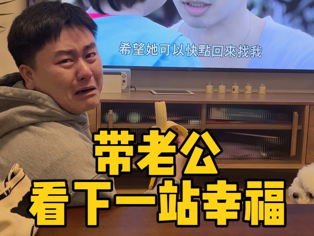 带老公看下一站幸福，光晞不行！他不能捐！！