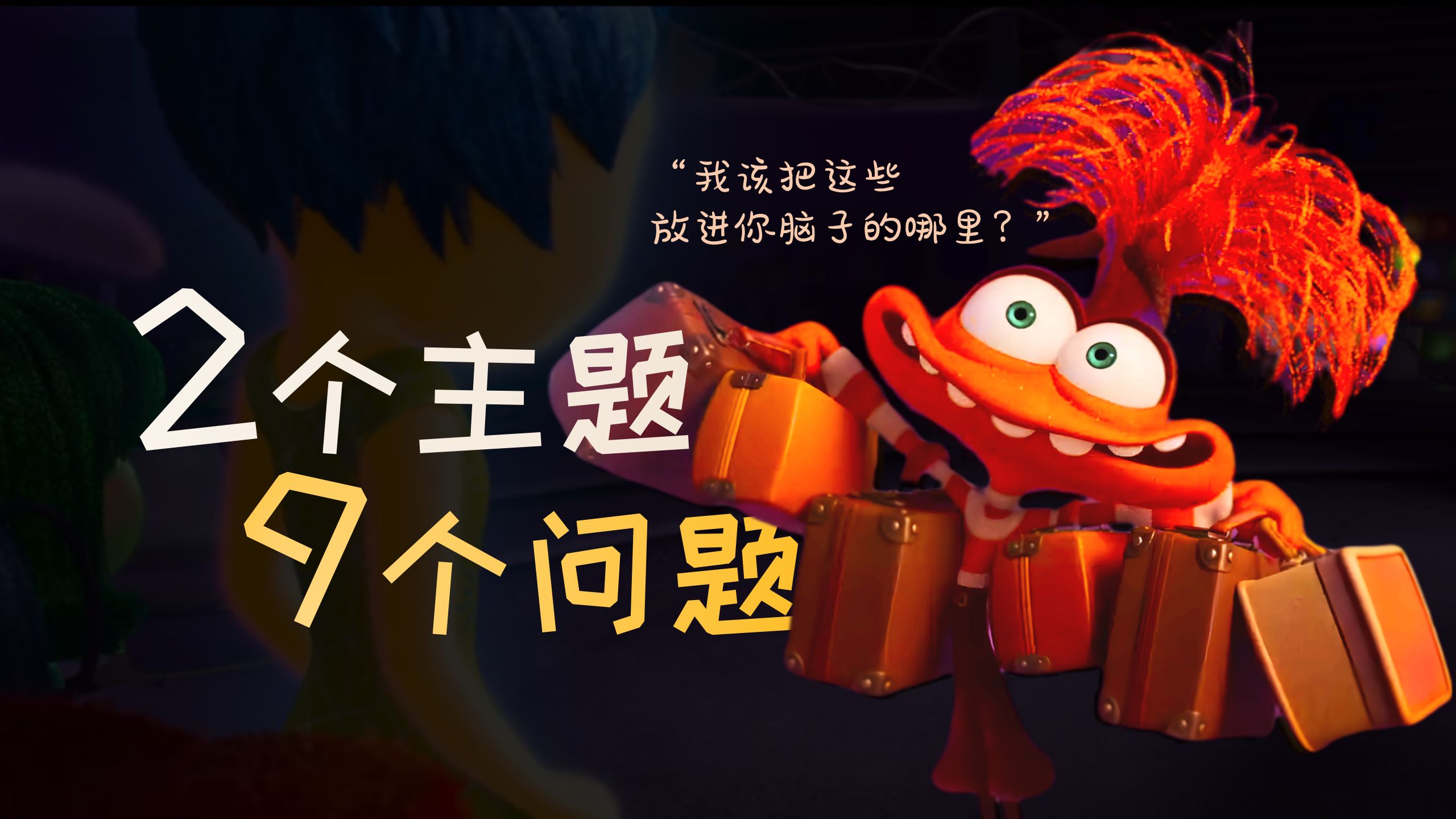 【纯剧透慎入】后劲很大、值得久久回味的头脑特工队2