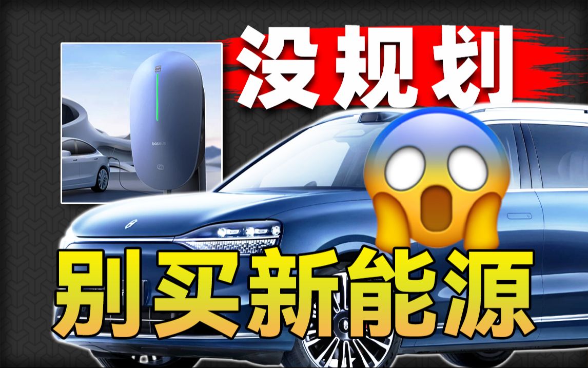 10分钟告诉你购买新能源所需知道的一切！手把手教会你如何申请、安装充电桩