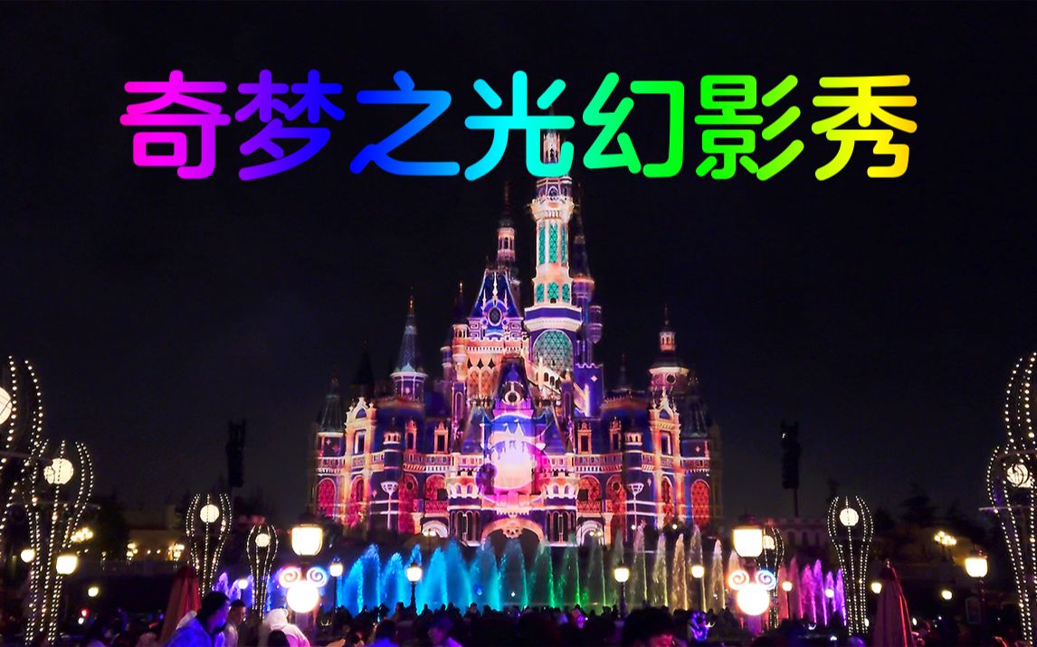 【4K】上海迪士尼全新烟花 奇梦之光幻影秀 全网最高音质