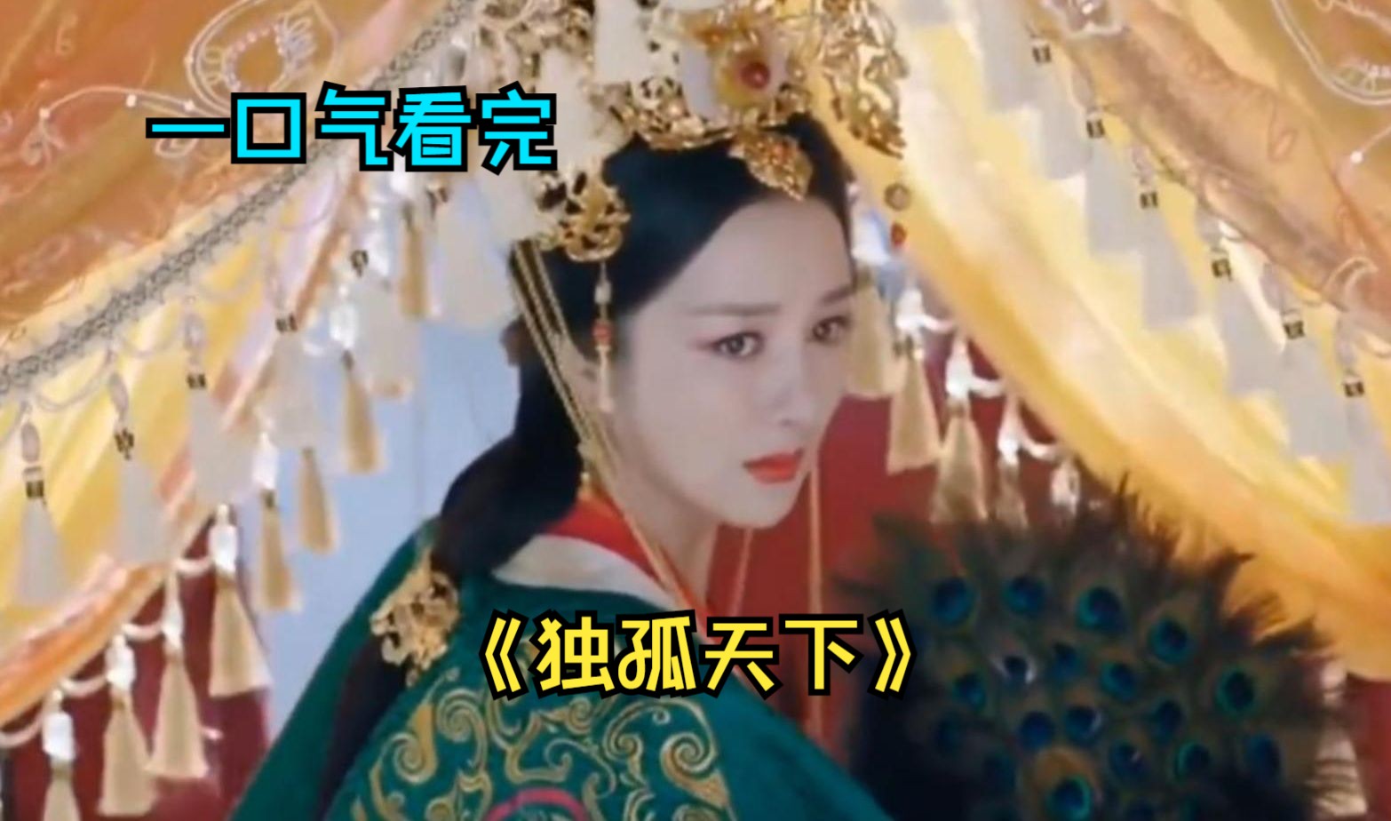 一口气看完古装剧《独孤天下》，一段权谋纷争下的女性励志传奇