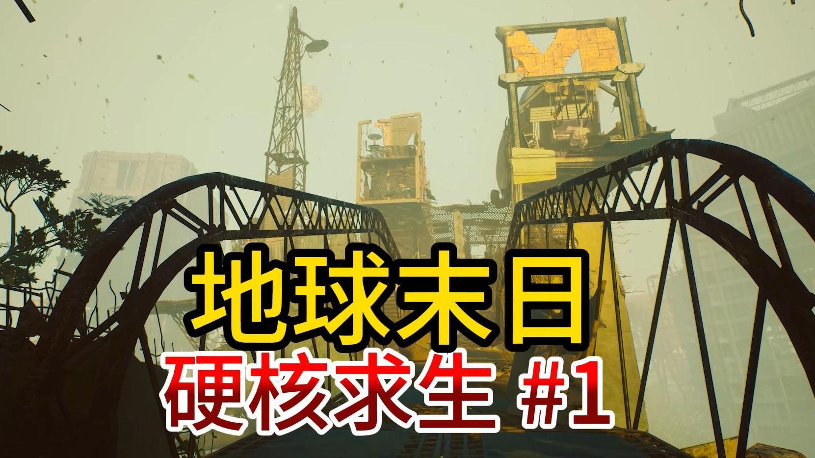 重返地球寻找解药【永恒天空】01