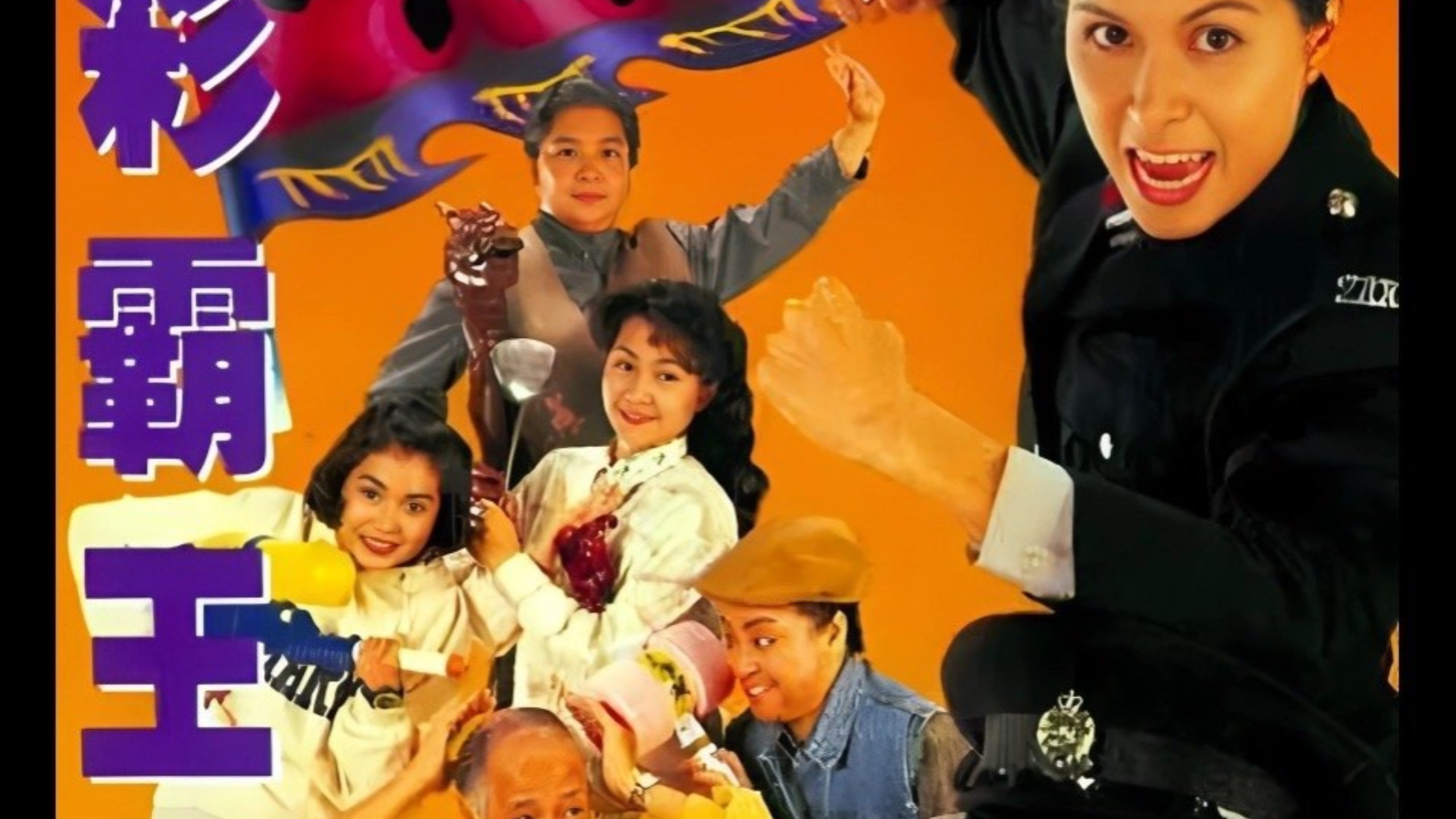 经典港剧1993【九彩霸王花·粤】罗嘉良、邵美琪、何宝生