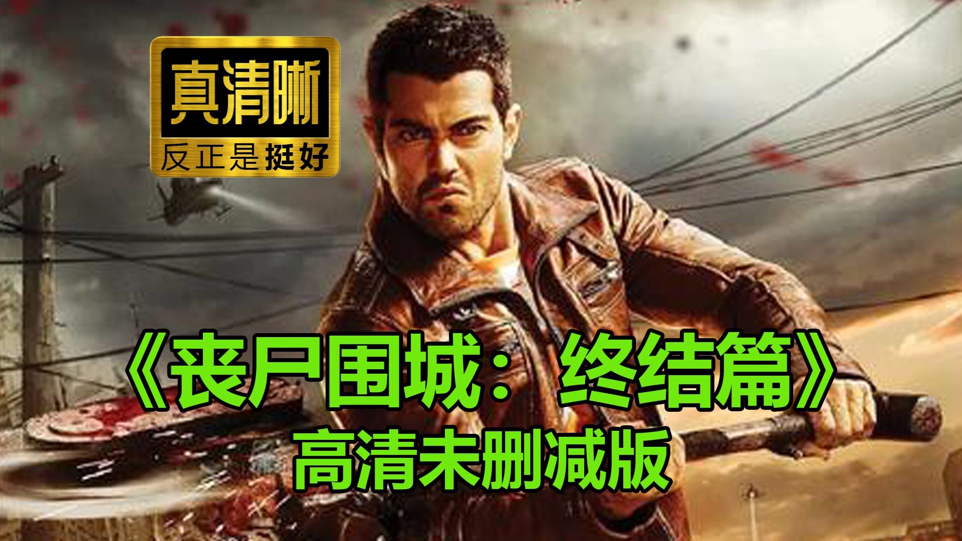 【真清晰系列】丧尸围城：终结篇