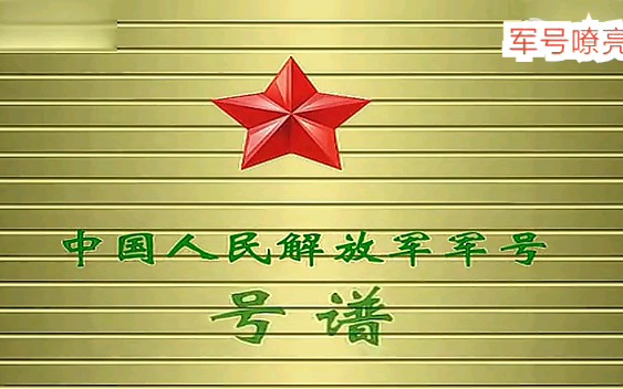 【军号】十二种军号，最喜欢哪一种