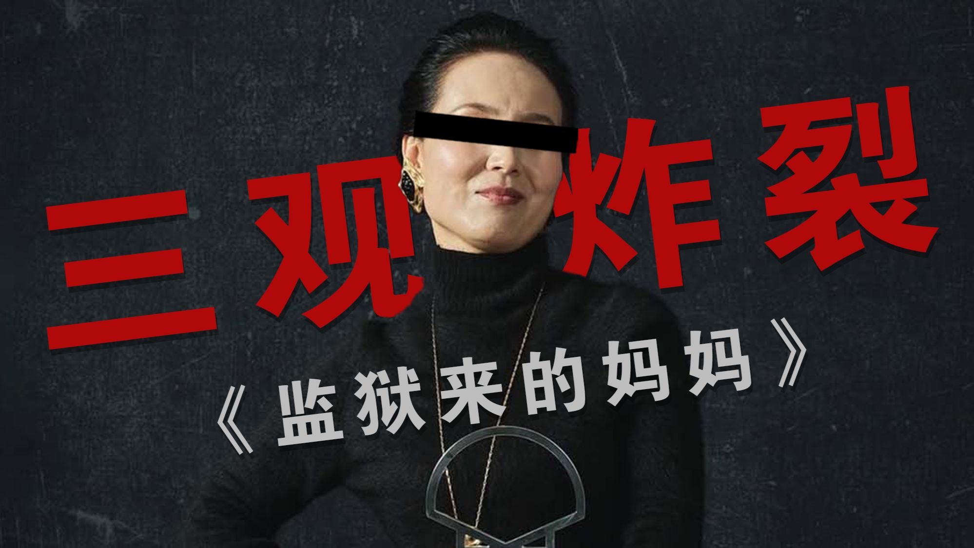 杀人犯演电影？全网都在抵制！《监狱来的妈妈》问题到底出在哪里？