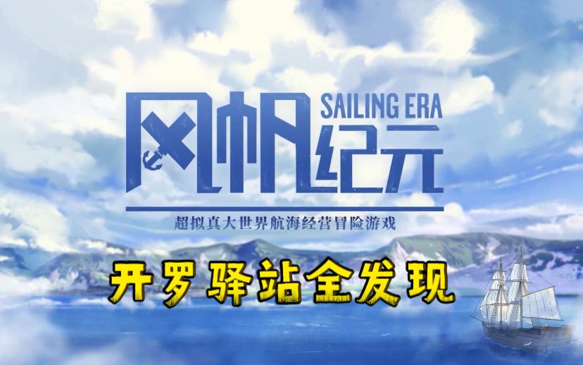【风帆纪元】开罗驿站全发现