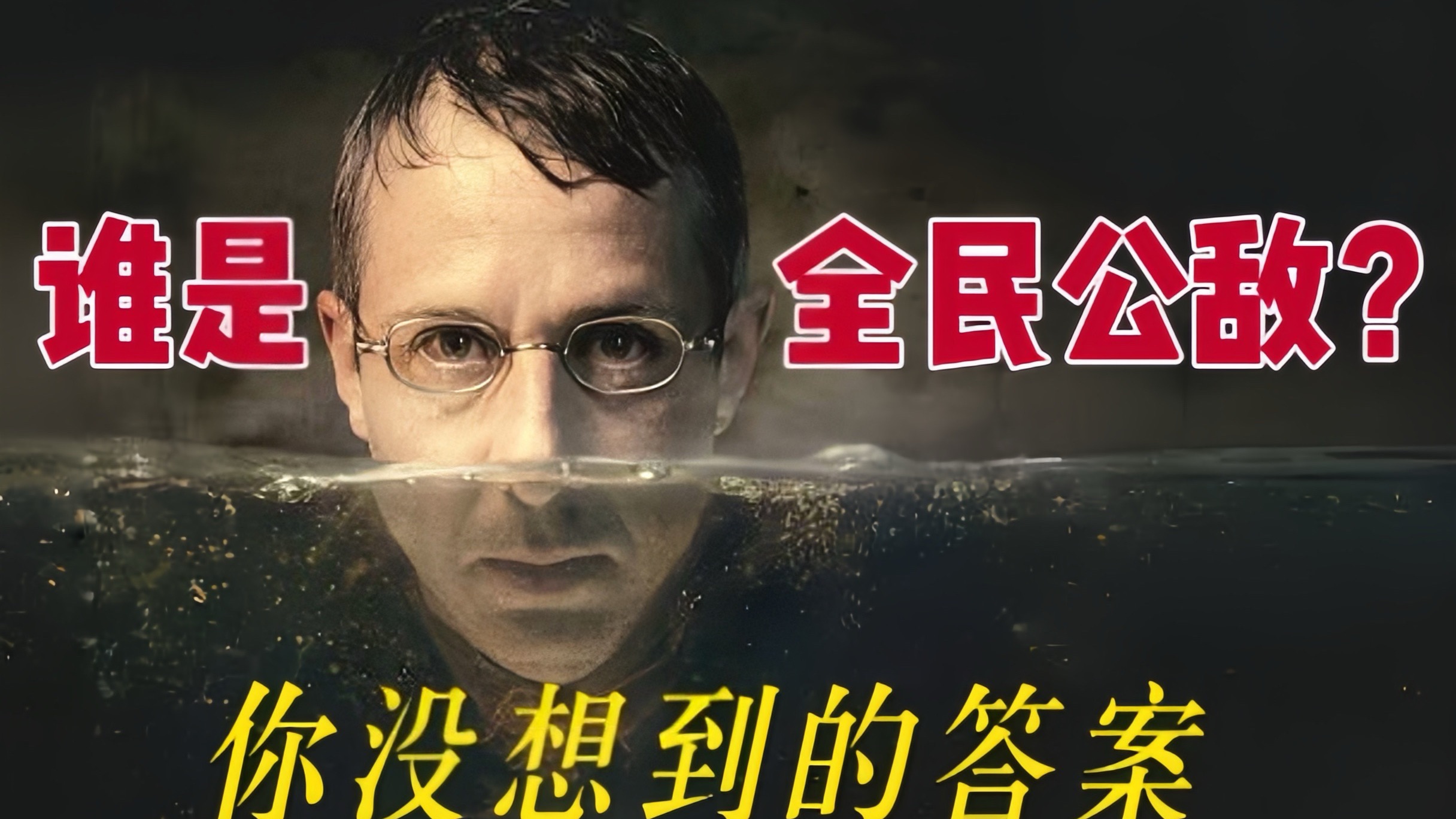 当真话比毒药更危险，你还敢当少数派吗？｜聊聊戏剧《全民公敌》