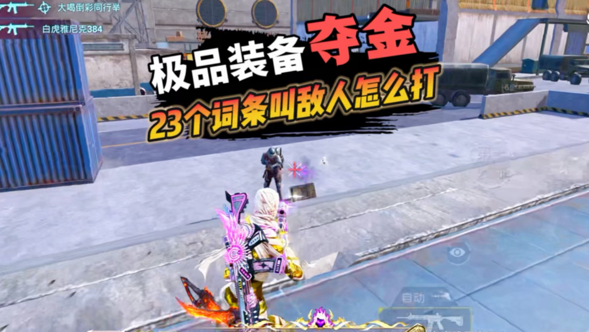 穿极品装备打夺金，23个词条，遇到我，敌人怎么打！