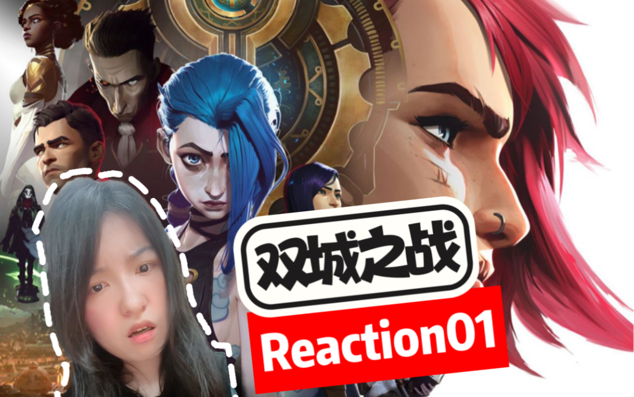【双城之战 Reaction01】原谅我只会哇了！