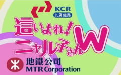 【香港地鐵】潜行吧！港鐵 W【香港乃MTR之奴僕也】