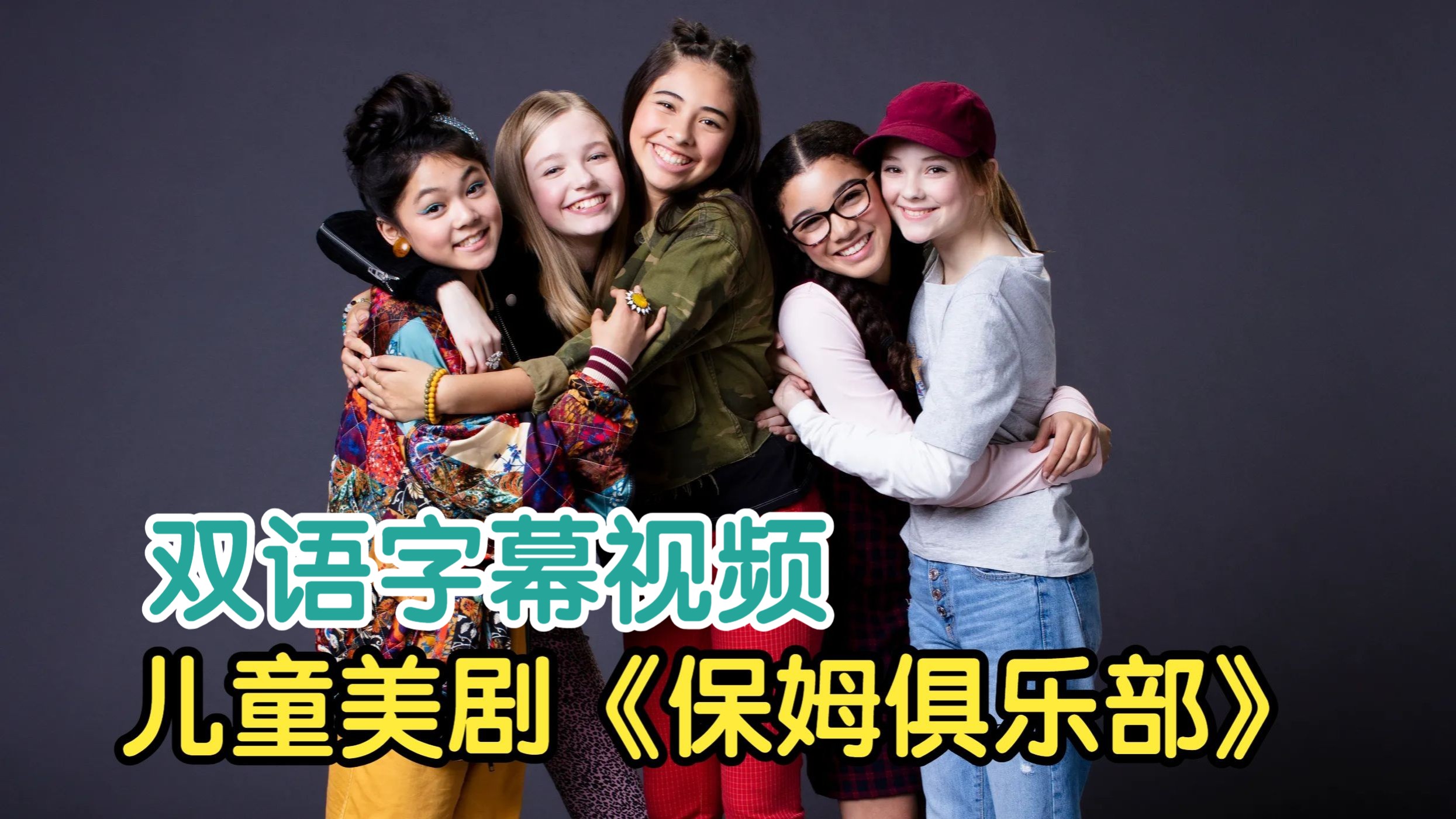 青少儿美剧 保姆俱乐部 18集 双语字幕版 720P 孩子看的美剧 The Baby-Sitters Club