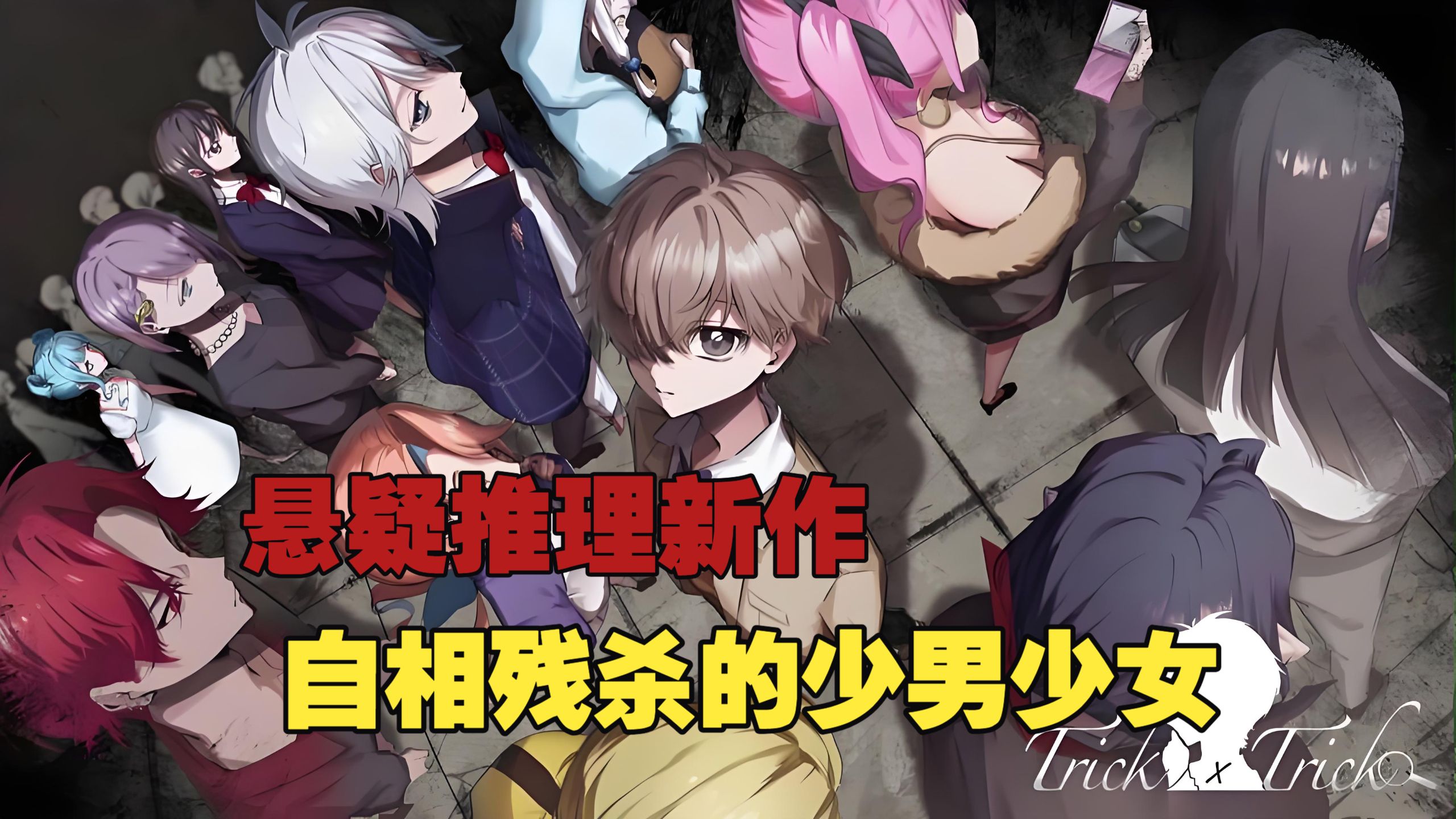 类弹丸论破，十二名少男少女自相残杀，最新悬疑推理游戏《Trick x Trick》全流程实况解说（已完结）