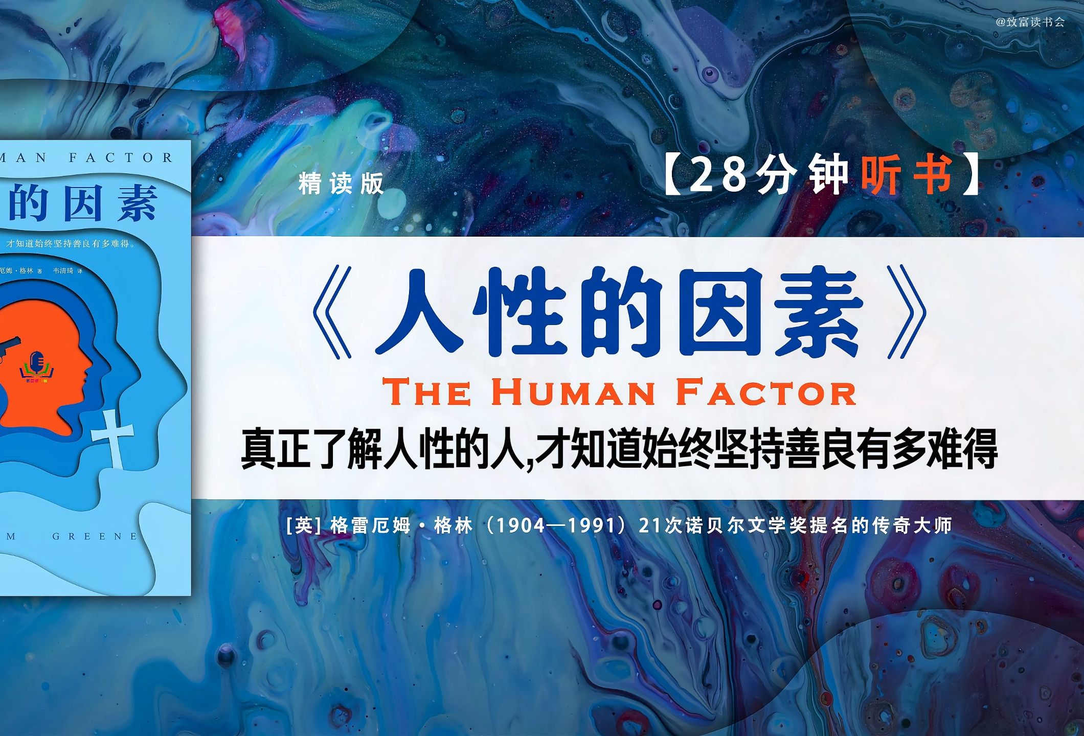 作者格雷厄姆·格林是26次诺贝尔文学奖提名的传奇大师，被马尔克斯等人视为文学偶像。本书是格林对人性的探讨，写尽了人性的所有可能。