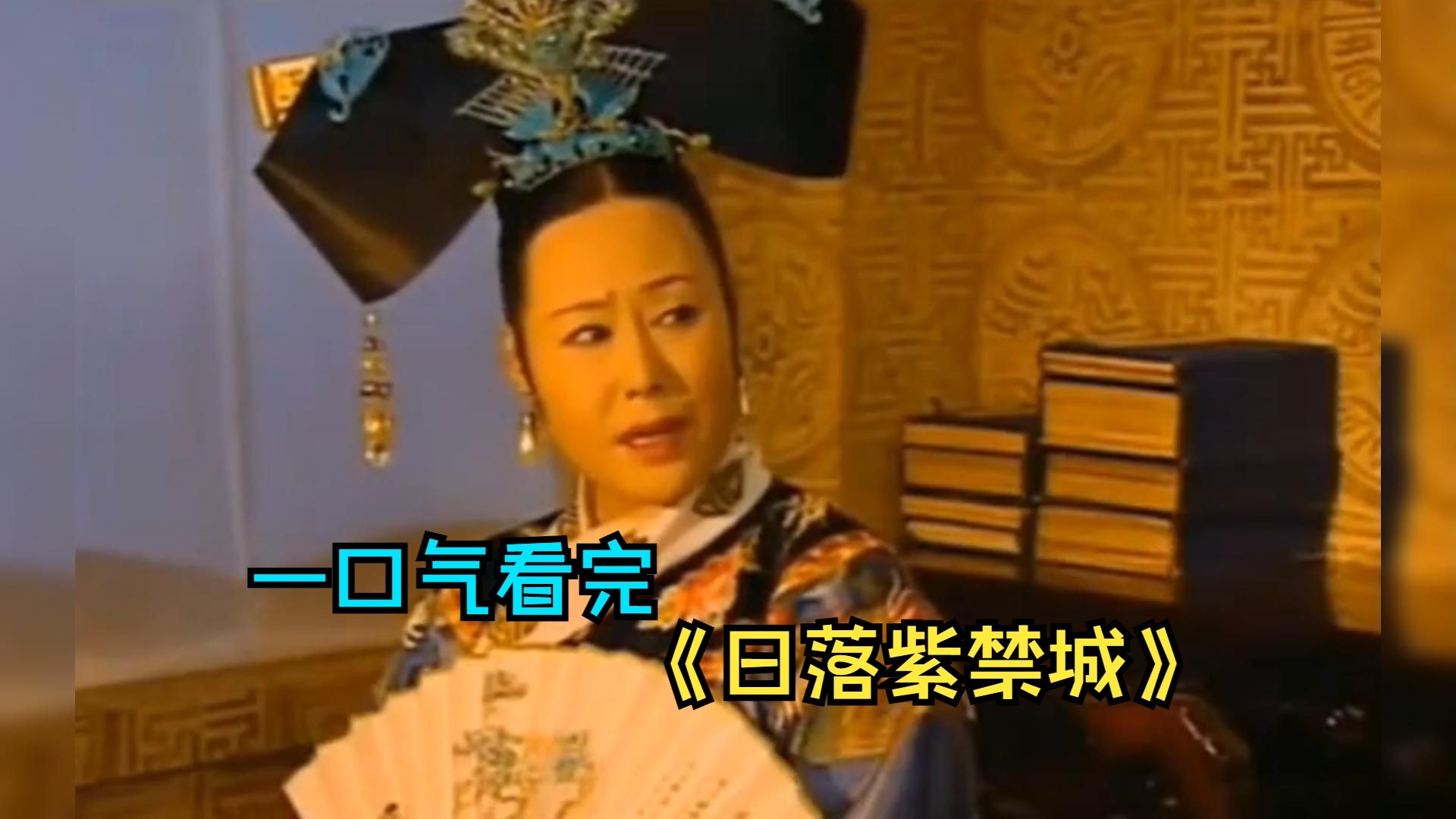 一口气看完历史剧《日落紫禁城》，女孩大婚之日，被赌鬼哥哥卖入宫伺候慈禧