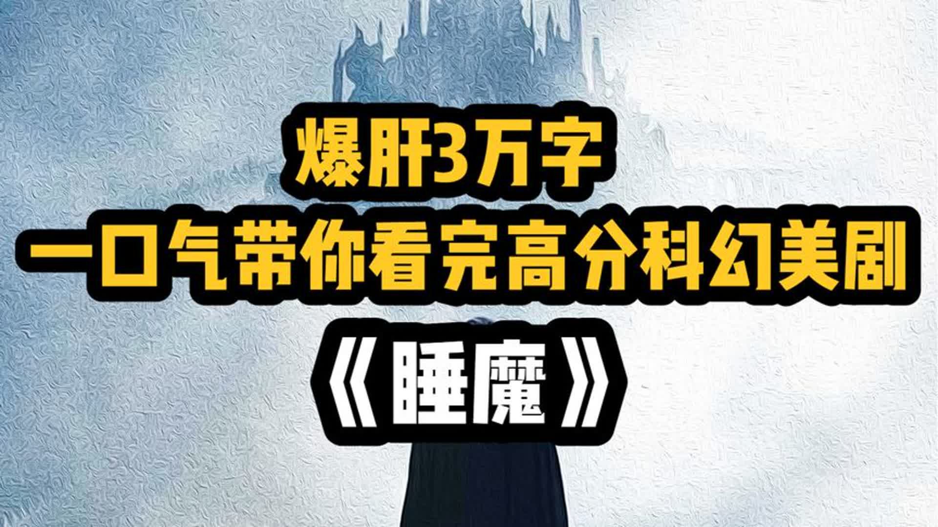 爆肝3万字，一口气带你看完高分科幻美剧《睡魔》 #睡魔