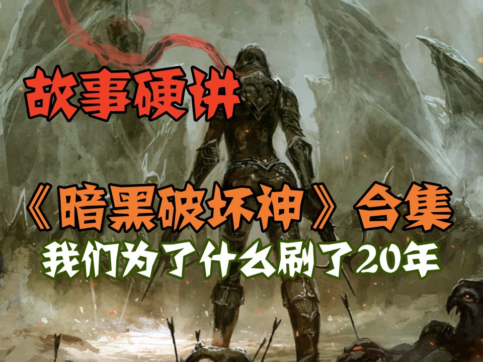 【还嘴硬】刷了20年，到底讲了个什么阴谋？《暗黑破坏神》游戏故事纯享版