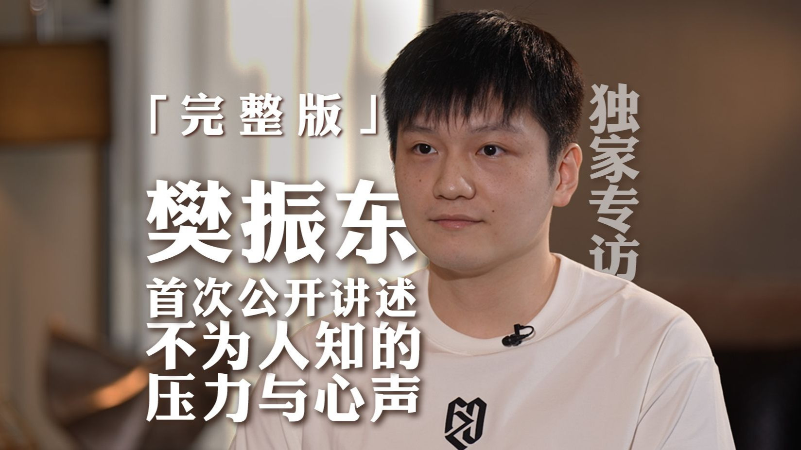独家专访 樊振东 | 完整版