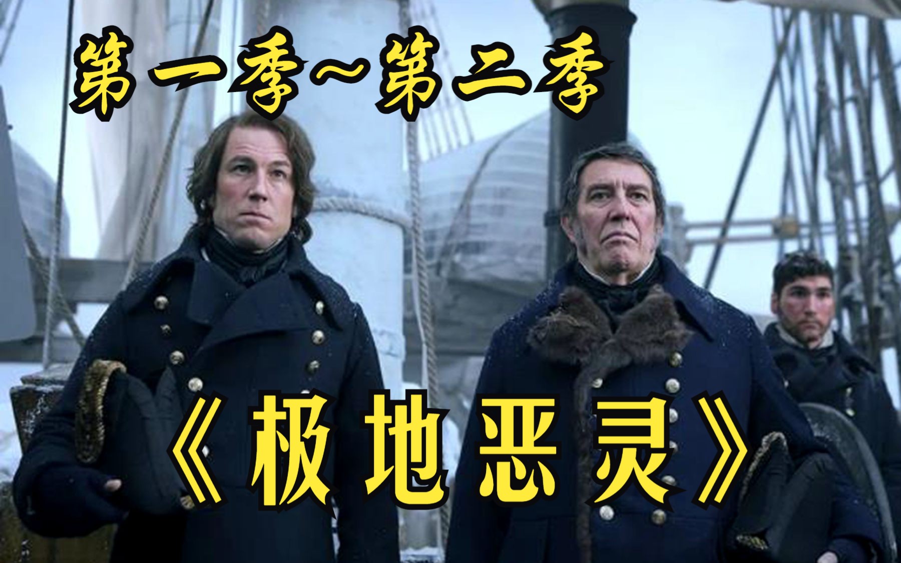 恐怖惊悚电影【极地恶灵】第一季~第二季，皇家海军舰艇尝试在北极开辟一条航道，不料却遭遇极地恶灵！