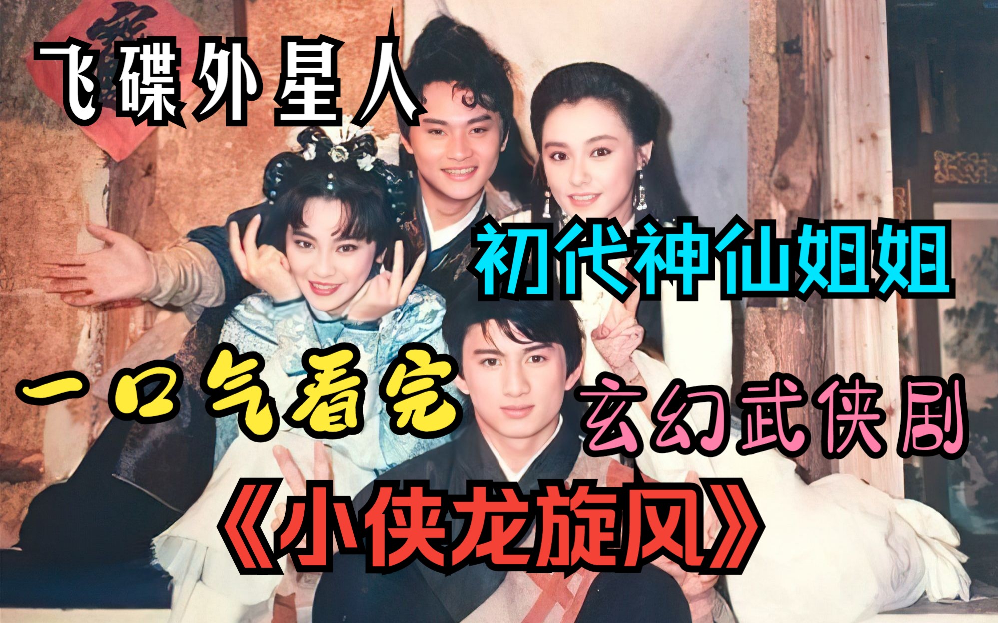 一口气看完【小侠龙旋风】吴奇隆首部电视剧，奇幻武侠剧的开山鼻祖，初代神仙姐姐比小龙女还好看