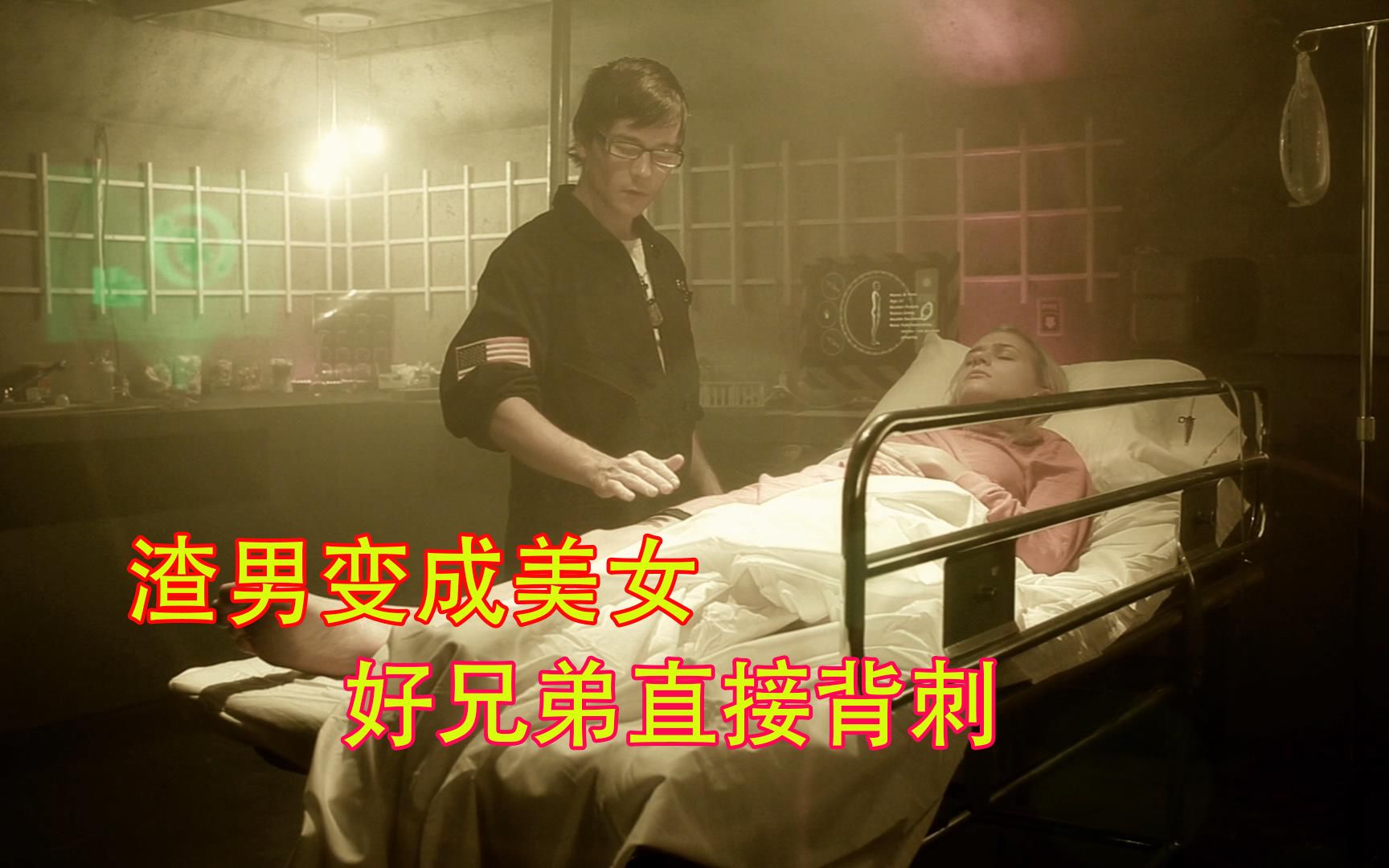 渣男变成美女，好兄弟直接背刺，必须推荐给好兄弟看的电影