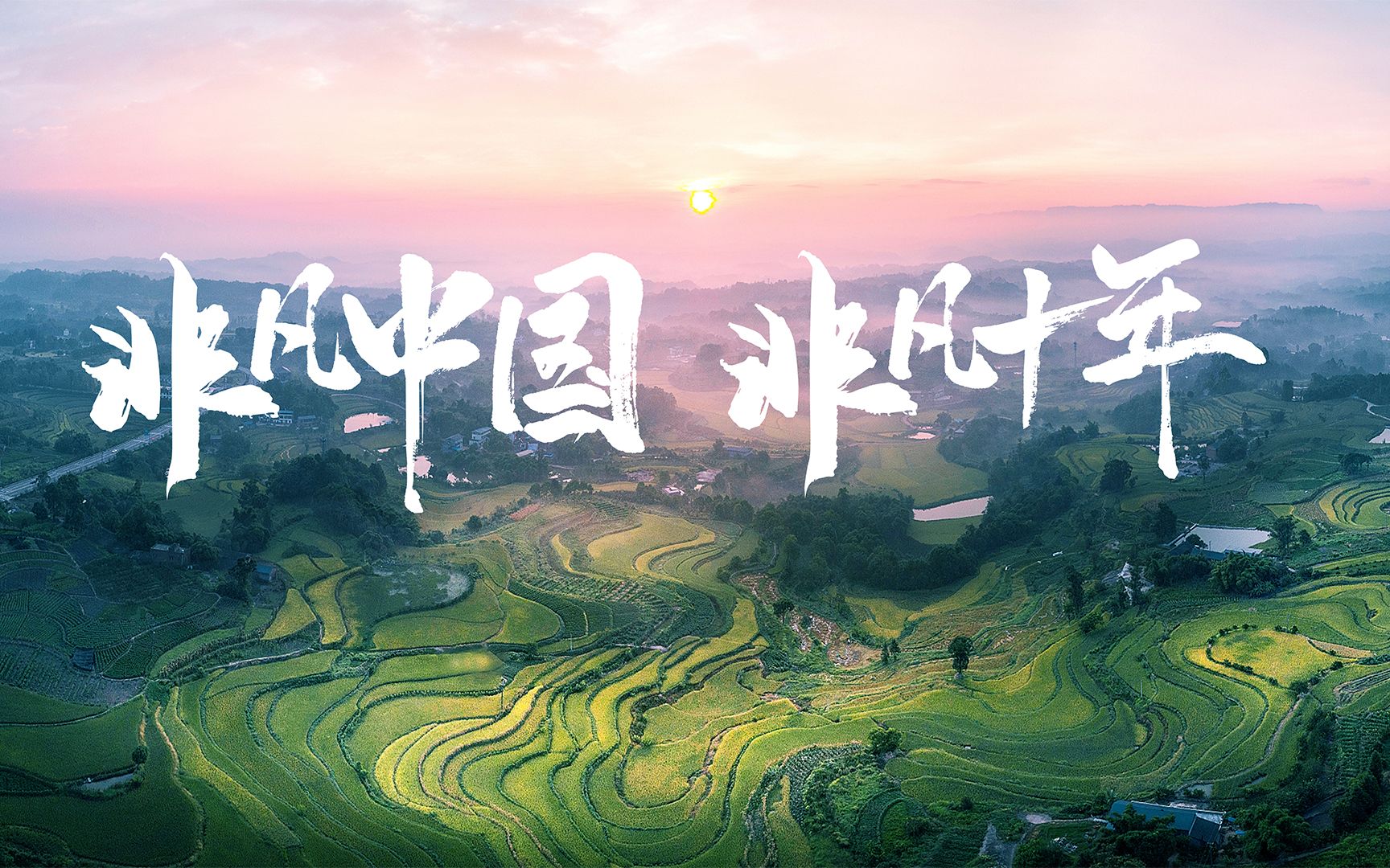 非凡中国 非凡十年