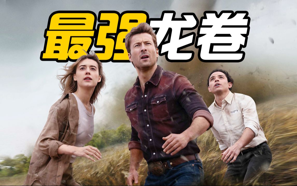 【龙卷风】地表超强龙卷，卷出灾难片该有的水准！