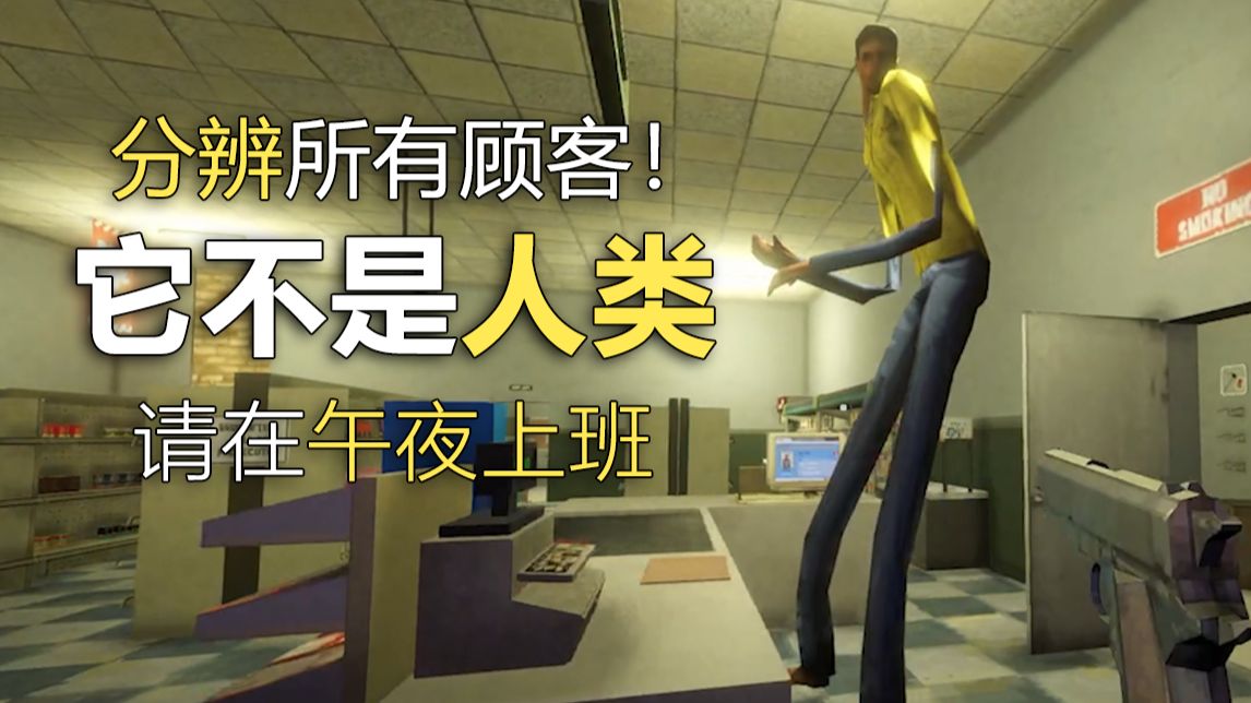 你遇到的客人可能不是人类！请随时准备开枪！午夜轮班！