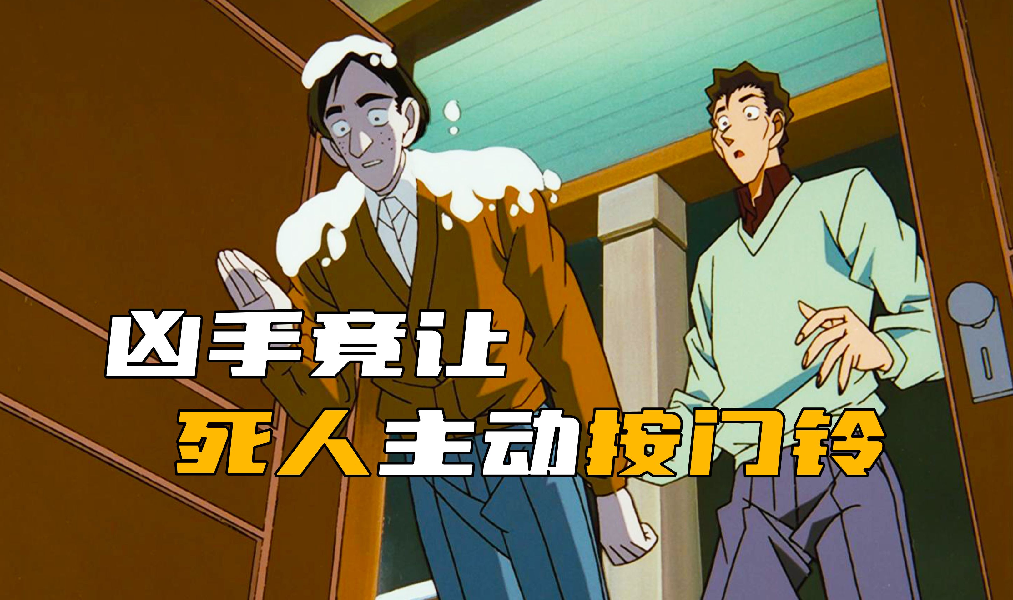 《柯南》离谱凶手！竟能让尸体主动去按门铃！