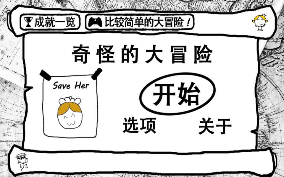 奇怪的大冒险 通关全流程