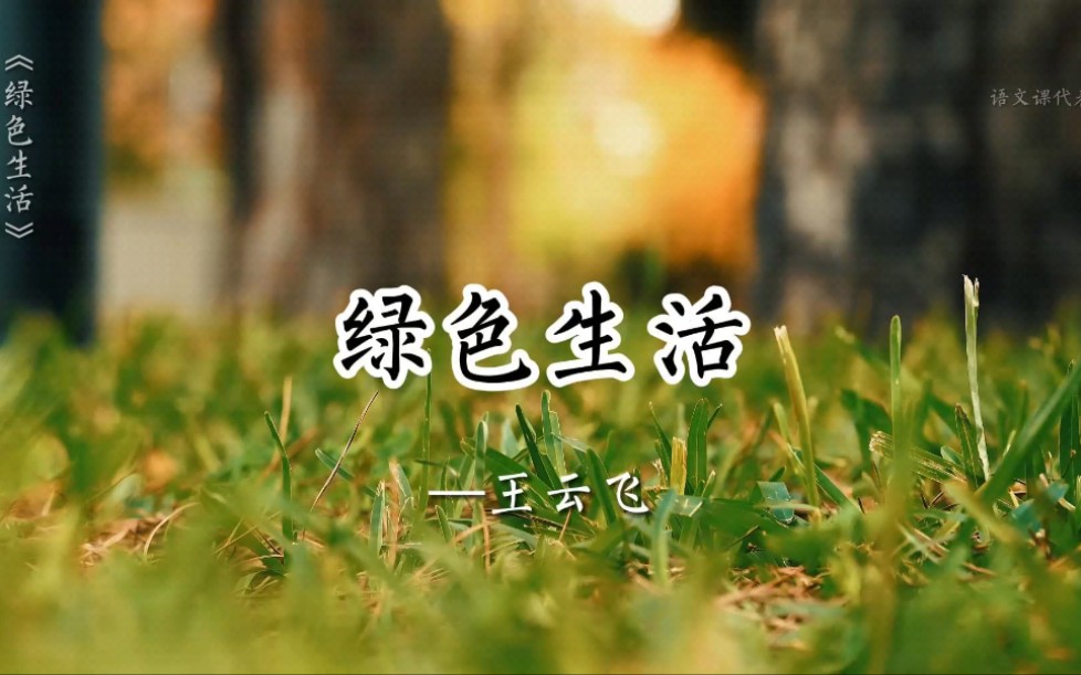 《绿色生活》王云飞。继《赤兔之死》九年后，江苏高考再现一位理科奇才，通篇用文言文写成，文中大量的冷僻古字更是难倒阅卷组。