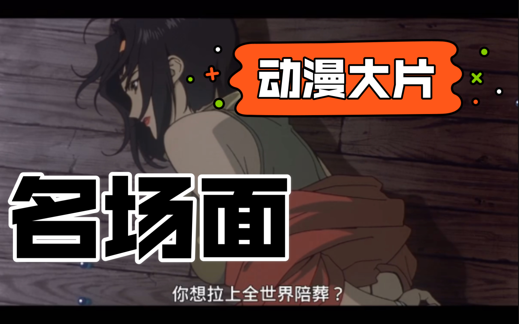 星际牛仔名场面