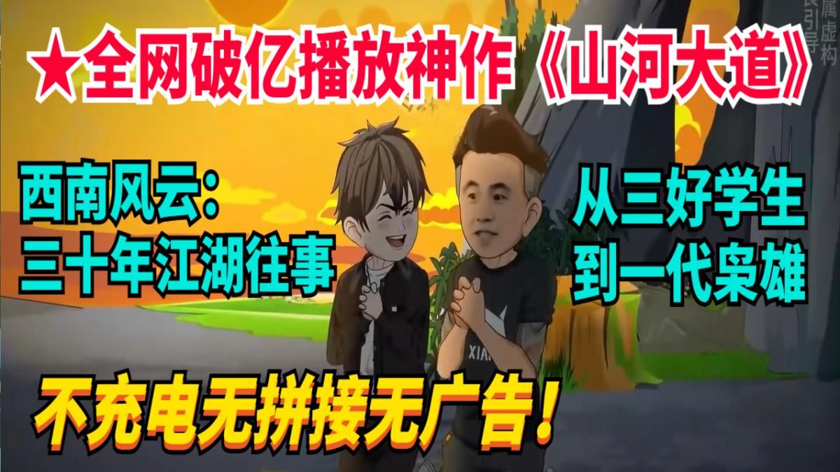 ★全网破亿播放神作！西南风云：三十年江湖往事，从三好学生成长为搅动风云的一代枭雄…一口气爽看沙雕动画