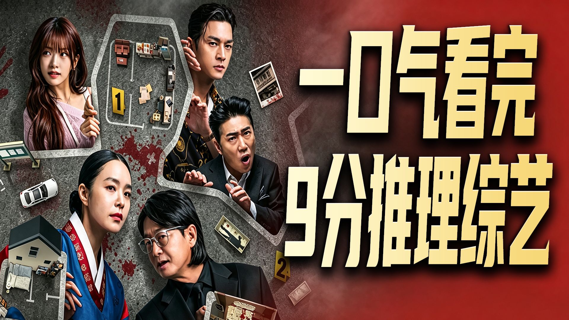豆瓣9.2分！真·神级犯罪推理综艺，一口气看完5件悬案，你能猜到凶手吗？！