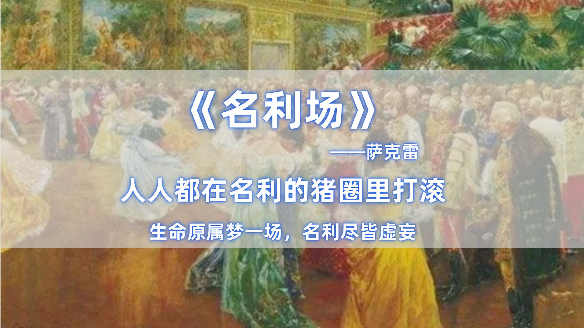 10分钟读完世界名著《名利场》，人间是最大的名利场，千万不要活在名利的猪圈里