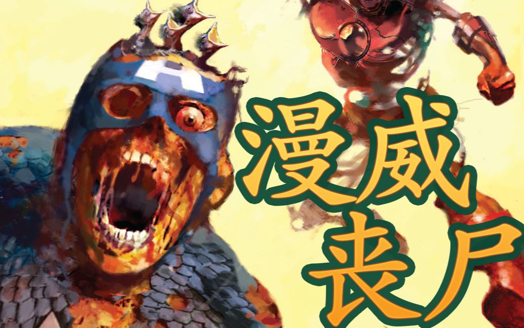 钢铁侠变丧尸？漫威丧尸英雄传 第一章