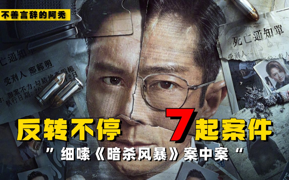 8500字细嗦案中案《暗杀风暴》7起案件！包含：剧情原著对比、人物解析、个人感悟评价