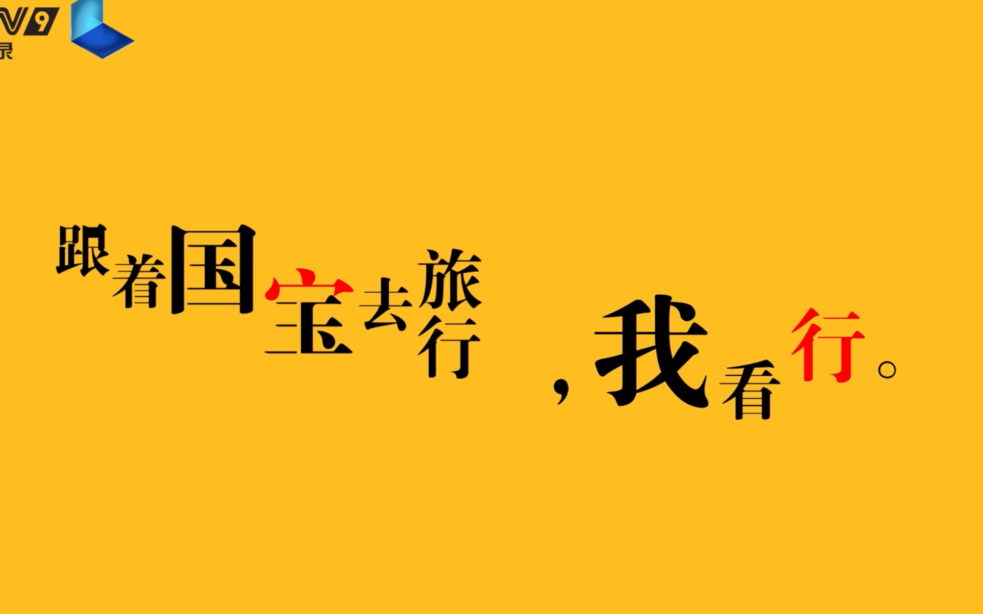 【央视/如果国宝会说话】《如果国宝会说话》第二季 宣传片合辑