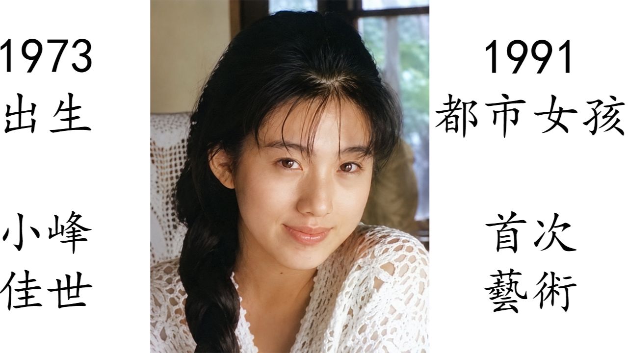艺术电影解析 小峰佳世 1991 都市女孩