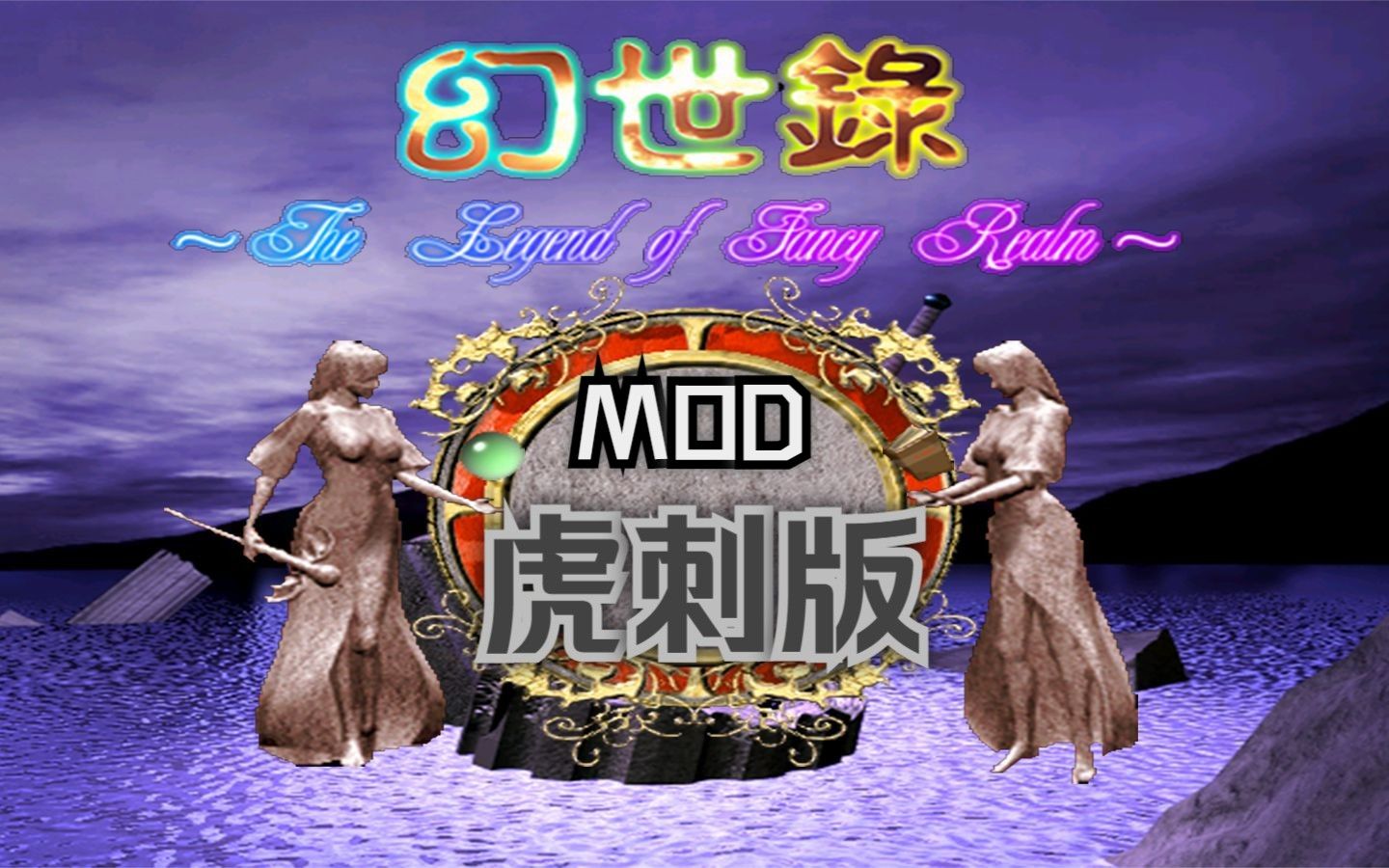 [乳酸菌]幻世录1MOD虎刺版流程攻略