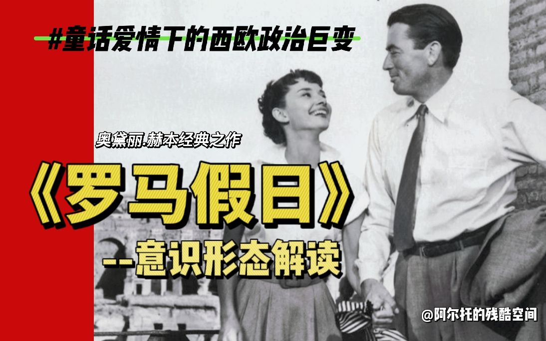 关于《罗马假日》，我不仅仅赞美爱情——《罗马假日》背后美国价值观的霸权