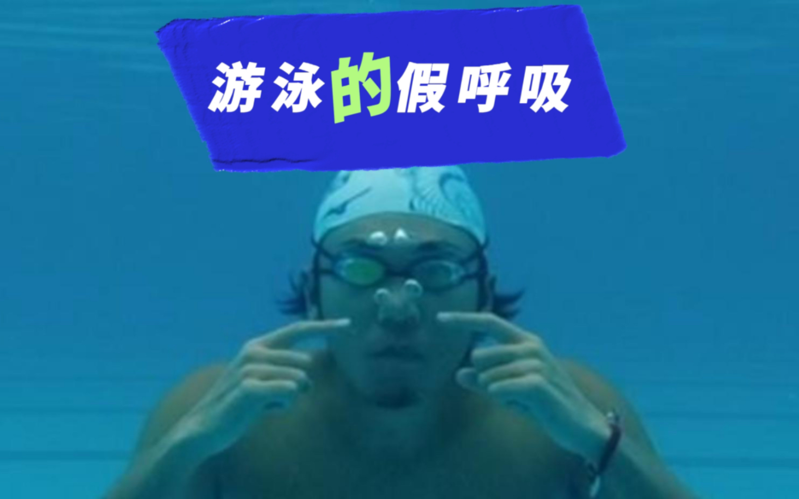 游泳又远又轻松的秘密，呼吸-1（解决假呼吸）