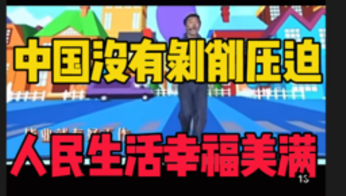 中国人很幸福，西方人民生活在水深火热之中