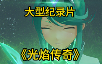 大型纪录片《光焰传奇》