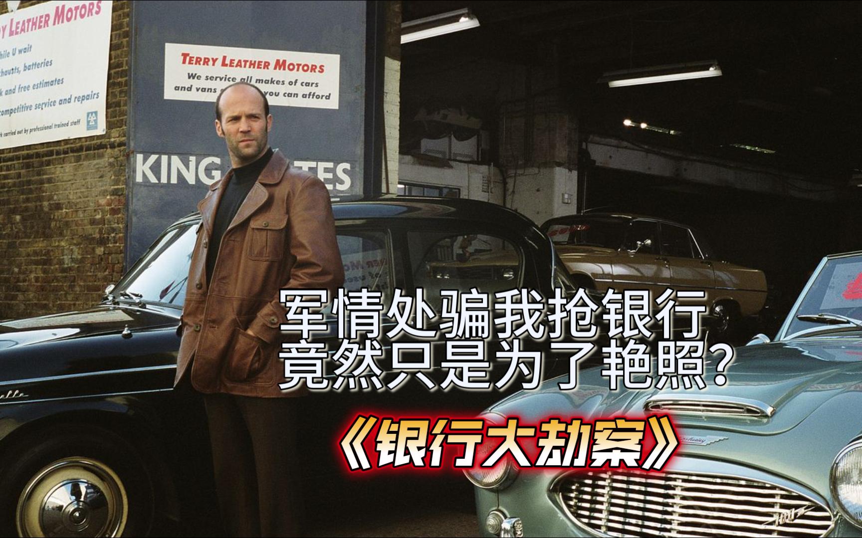 真实事件改编，令英国黄室'声名远播'的贝克街大劫案--《银行大劫案》