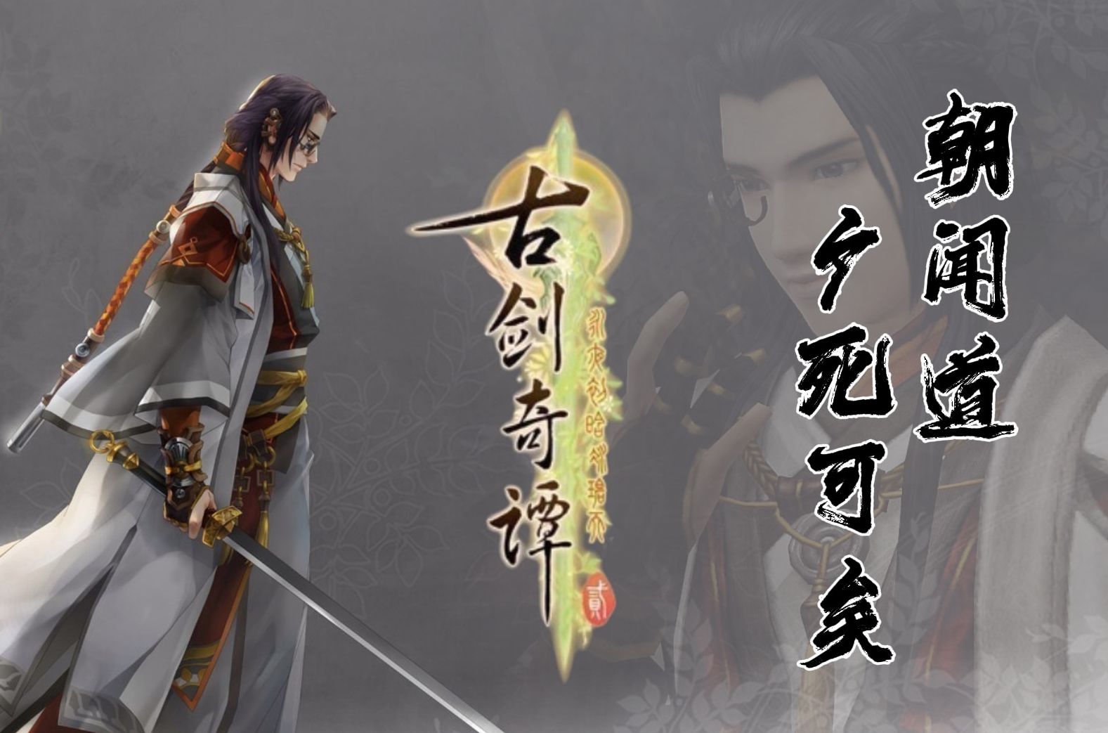 【古剑奇谭2·上】余毕生所求，不过穷尽偃术之途，以回护一人一城。古剑2全剧情解说·上
