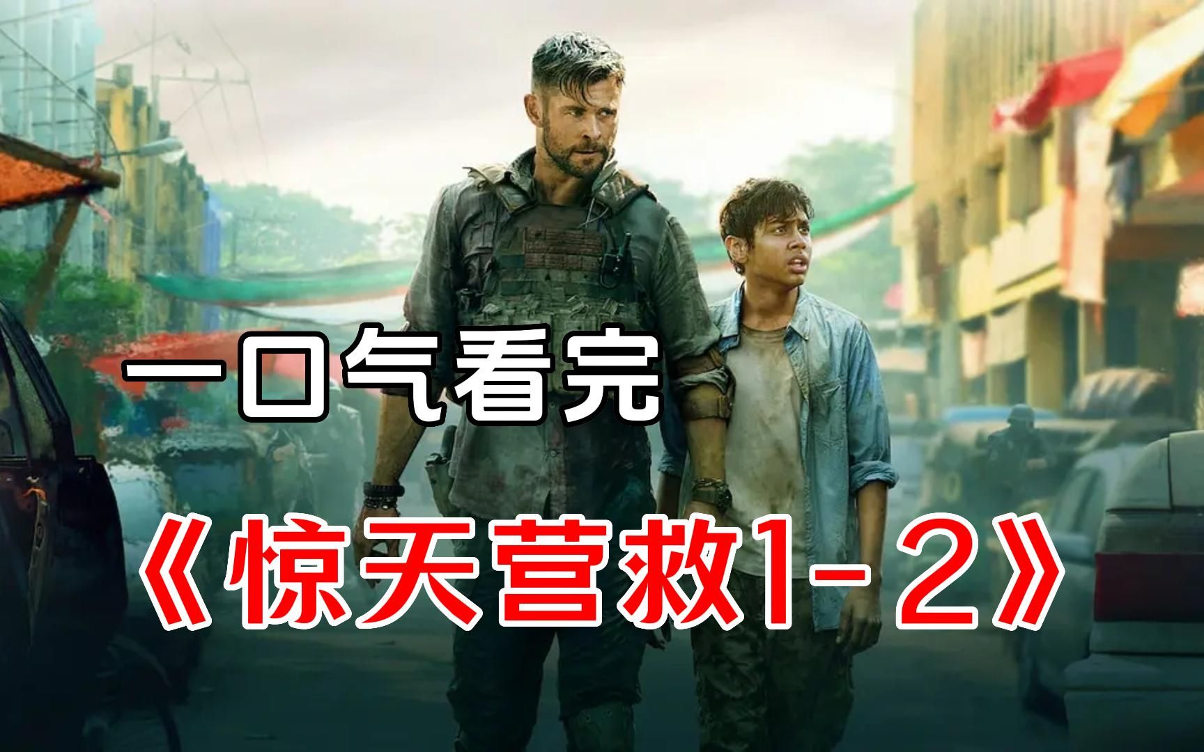一口气看完劲爆动作片《惊天营救》1-2部，雷神下凡变杀神！