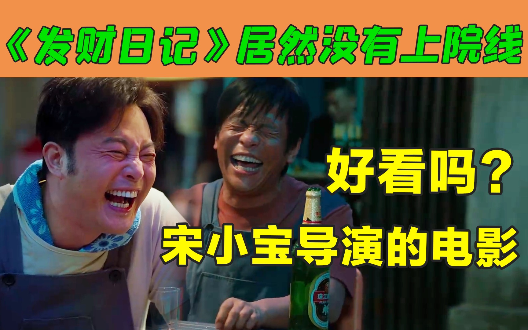 【狗哥】爆笑解说《发财日记》宋小宝首次导演电影，没上院线可惜吗？